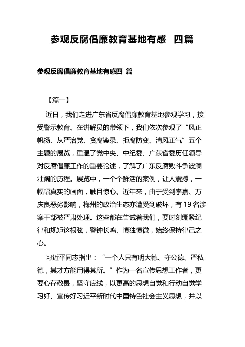 参观反腐倡廉教育基地有感四篇.docx_第1页