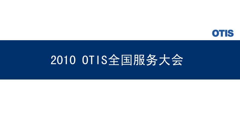 2010年OTIS公司全国服务商年会.pdf_第1页