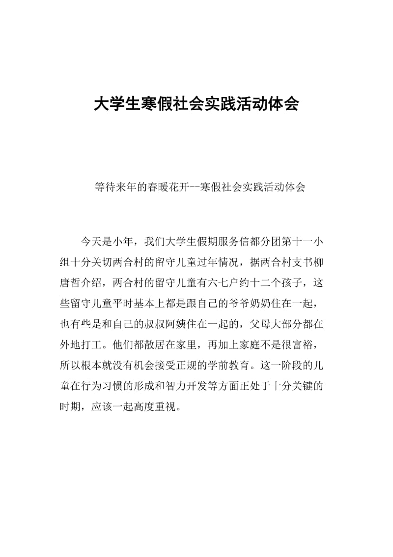 大学生寒假社会实践活动体会.doc_第1页