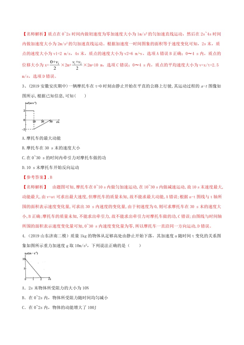 2020年高考物理100考点最新模拟题千题精练专题1.6加速度图像含解析.pdf_第2页