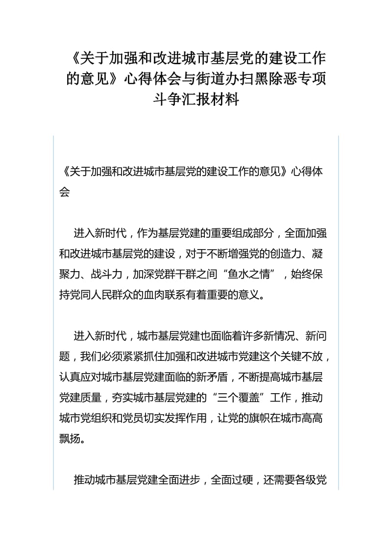 《关于加强和改进城市基层党的建设工作的意见》心得体会与街道办扫黑除恶专项斗争汇报材料.docx_第1页