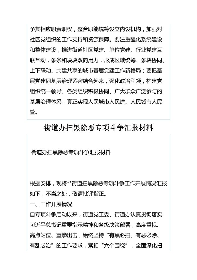 《关于加强和改进城市基层党的建设工作的意见》心得体会与街道办扫黑除恶专项斗争汇报材料.docx_第3页