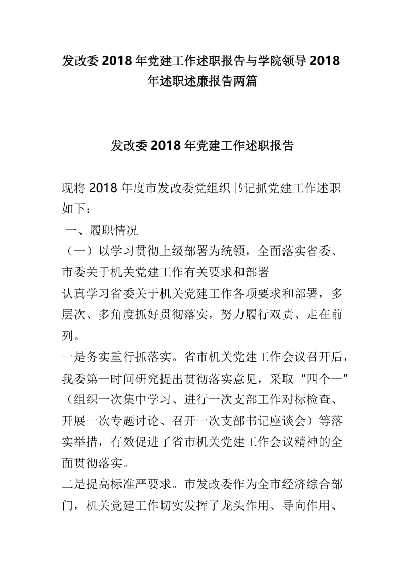 发改委2018年党建工作述职报告与学院领导2018年述职述廉报告两篇.doc_第1页