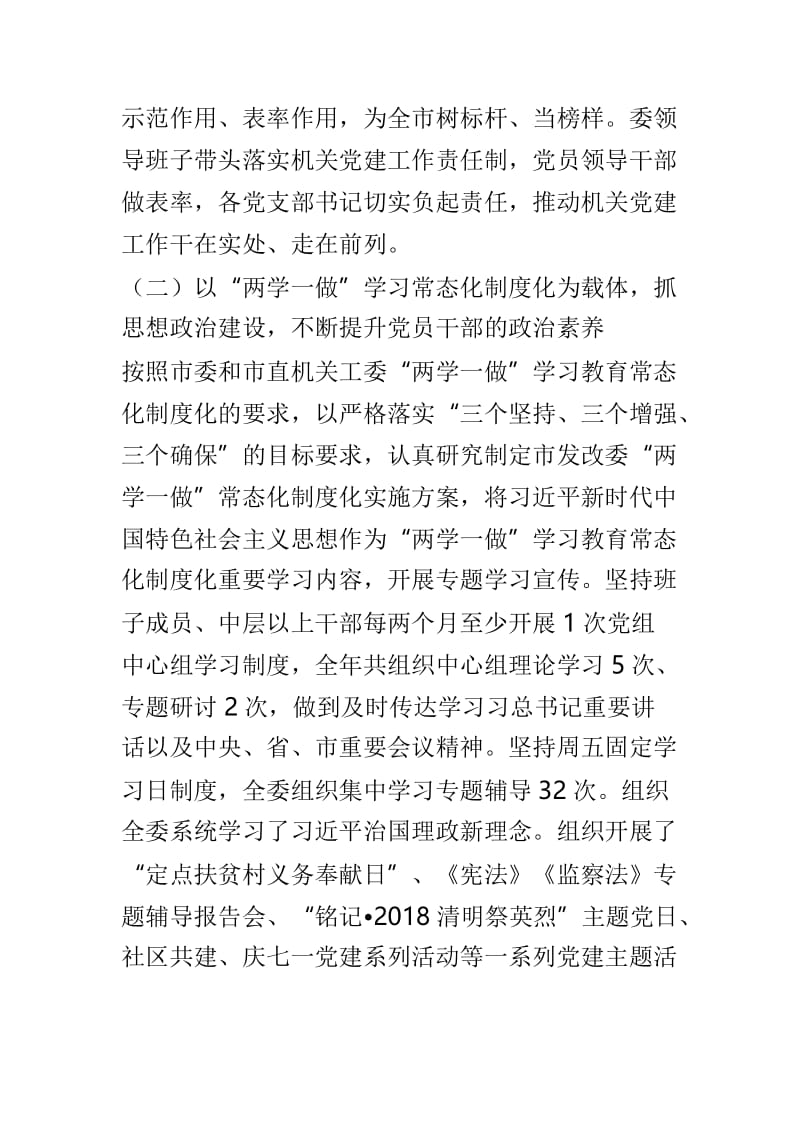 发改委2018年党建工作述职报告与学院领导2018年述职述廉报告两篇.doc_第2页