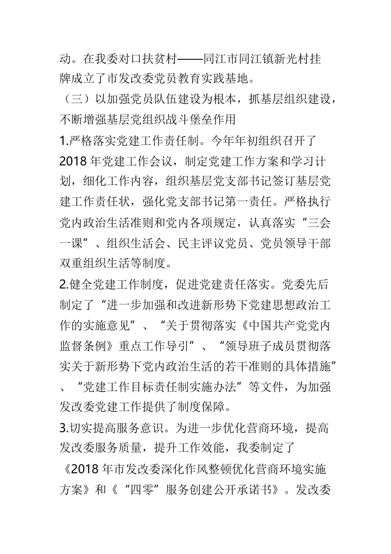 发改委2018年党建工作述职报告与学院领导2018年述职述廉报告两篇.doc_第3页