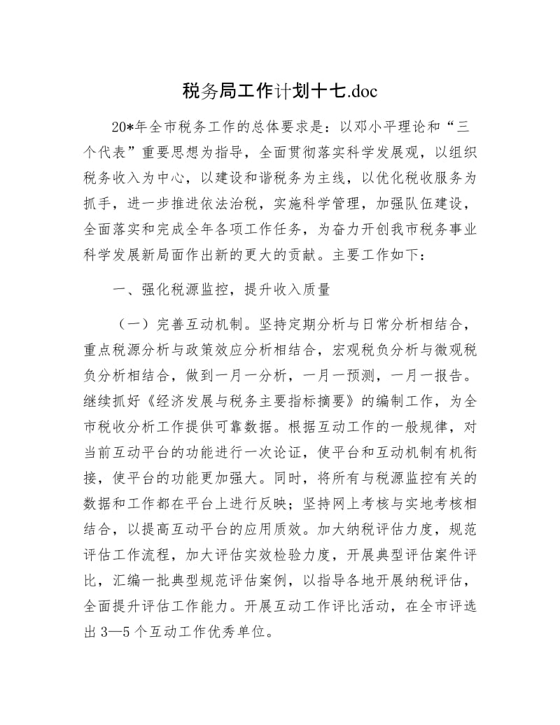 税务局工作计划十七.doc.docx_第1页