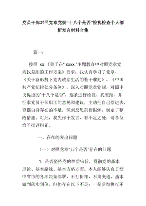 党员干部对照党章党规“十八个是否”检视检查个人剖析发言材料合集.doc