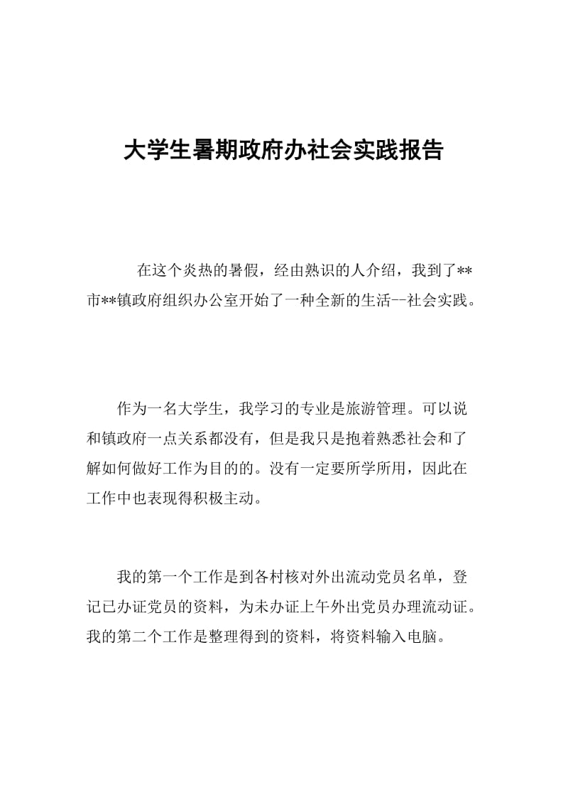 大学生暑期政府办社会实践报告.doc_第1页