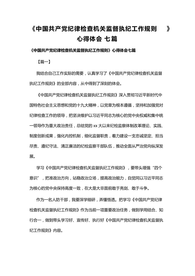 《中国共产党纪律检查机关监督执纪工作规则》心得体会七篇 (2).docx_第1页