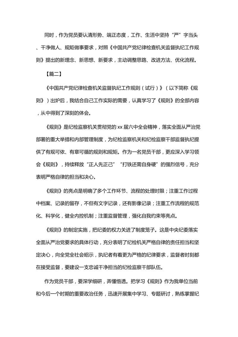 《中国共产党纪律检查机关监督执纪工作规则》心得体会七篇 (2).docx_第2页