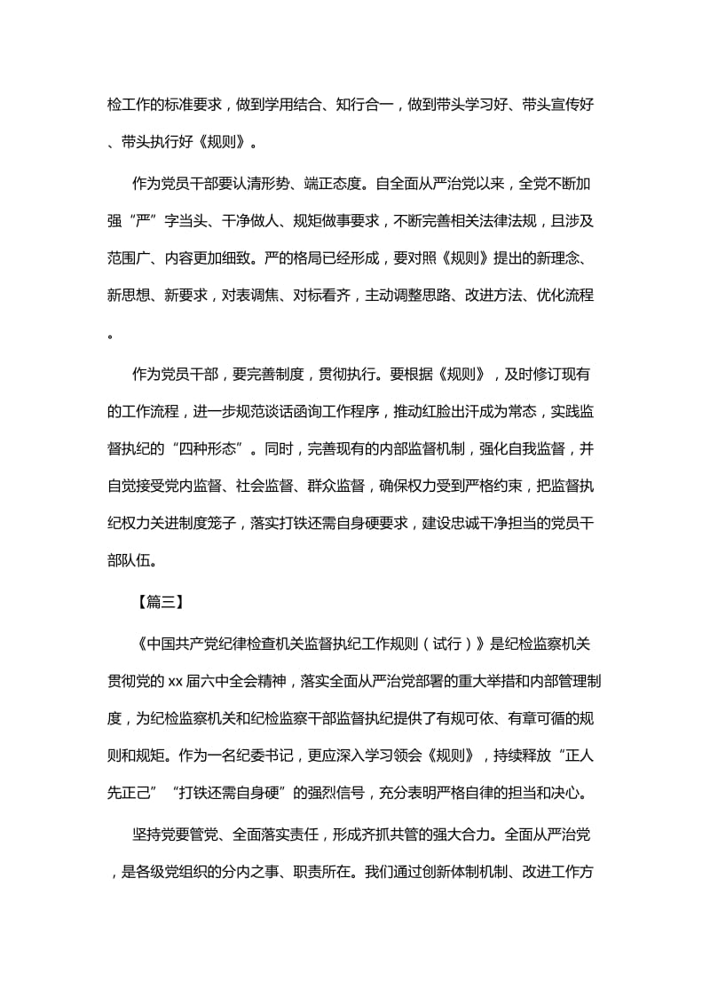 《中国共产党纪律检查机关监督执纪工作规则》心得体会七篇 (2).docx_第3页