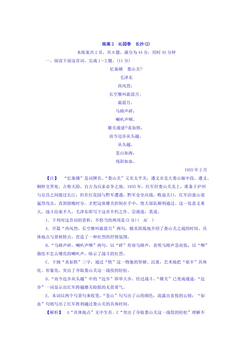 精品高一语文人教版必修一练习题：1.沁园春　长沙 练习题2 含答案.doc_第1页