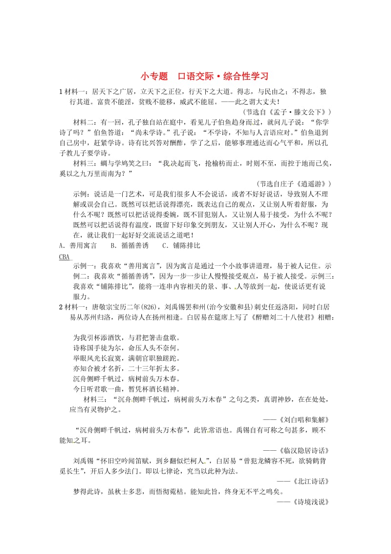 最新 八年级语文下册第五单元小专题口语交际综合性学习习题语文版.doc_第1页