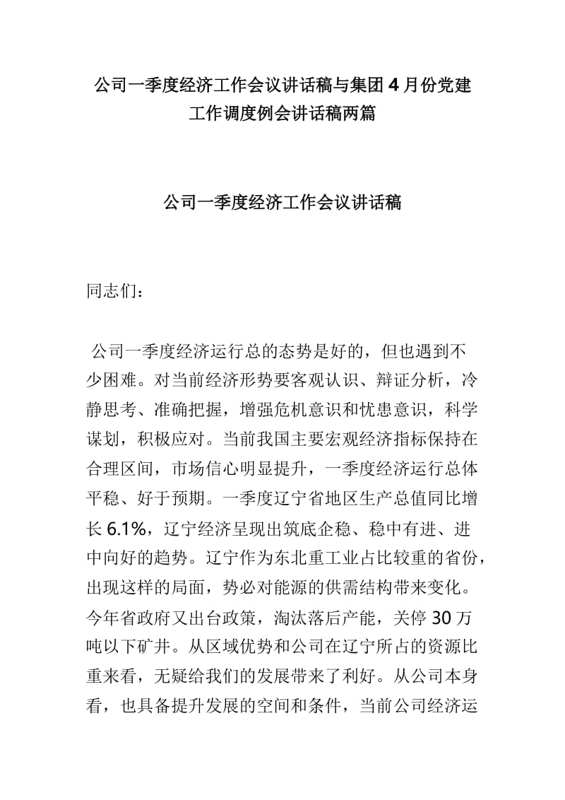 公司一季度经济工作会议讲话稿与集团4月份党建工作调度例会讲话稿两篇.doc_第1页