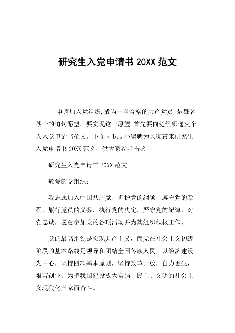 研究生入党申请书20XX范文.doc_第1页