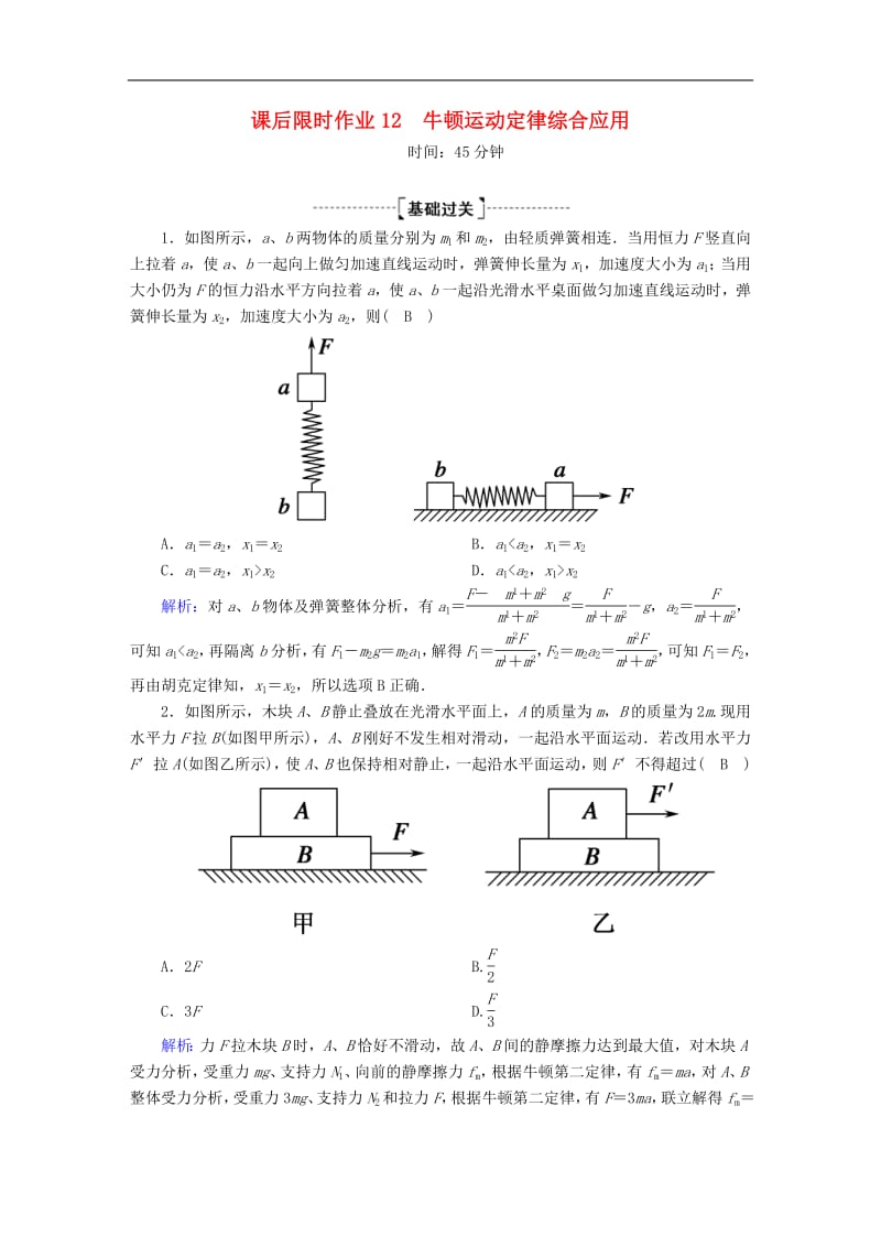 2020版高考物理一轮复习课后限时作业12牛顿运动定律综合应用含解析新人教版.pdf_第1页