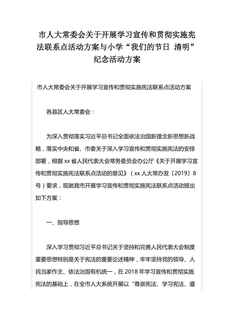 市人大常委会关于开展学习宣传和贯彻实施宪法联系点活动方案与小学“我们的节日 清明”纪念活动方案.docx_第1页