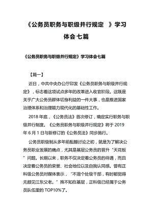 《公务员职务与职级并行规定》学习体会七篇.docx