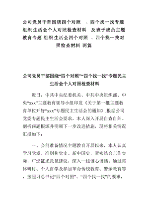 公司党员干部围绕四个对照、四个找一找专题组织生活会个人对照检查材料及班子成员主题教育专题组织生活会四个对照、四个找一找对照检查材料两篇.doc