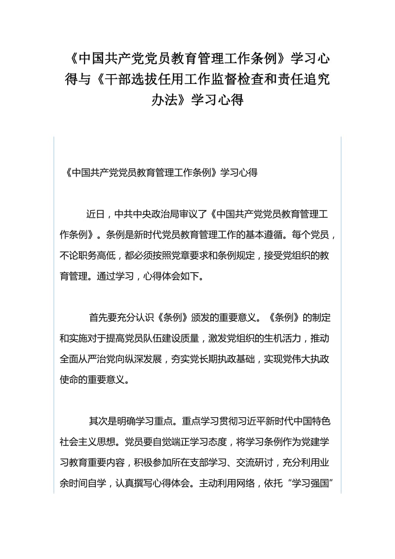 《中国共产党党员教育管理工作条例》学习心得与《干部选拔任用工作监督检查和责任追究办法》学习心得.docx_第1页