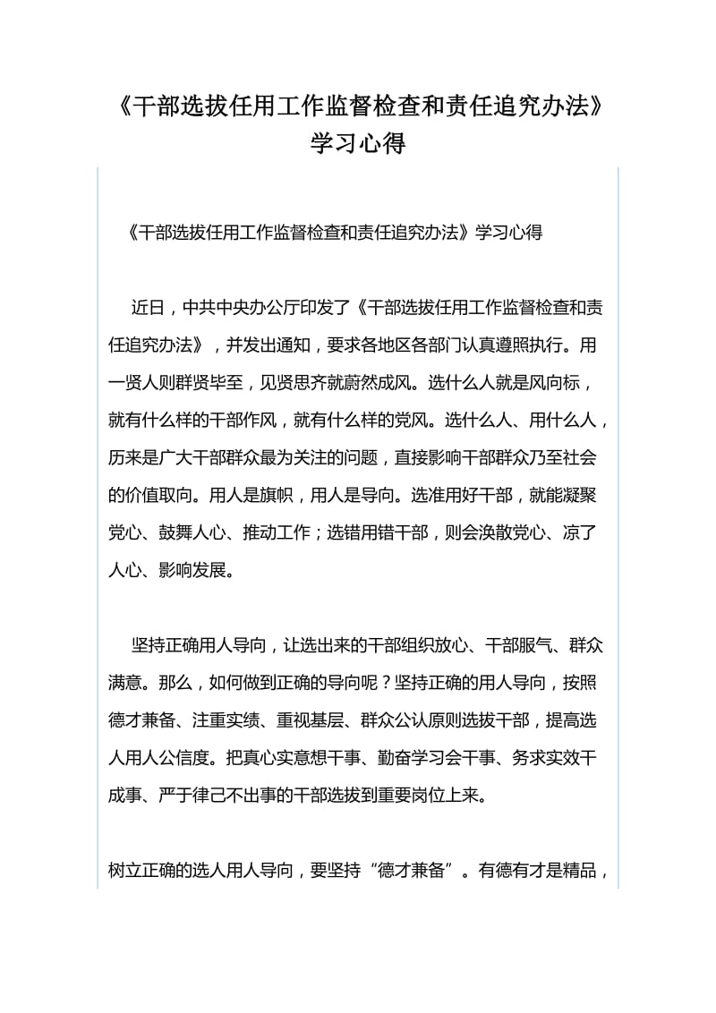 《中国共产党党员教育管理工作条例》学习心得与《干部选拔任用工作监督检查和责任追究办法》学习心得.docx_第3页