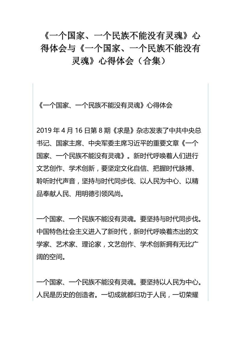 《一个国家、一个民族不能没有灵魂》心得体会与《一个国家、一个民族不能没有灵魂》心得体会（合集）.docx_第1页