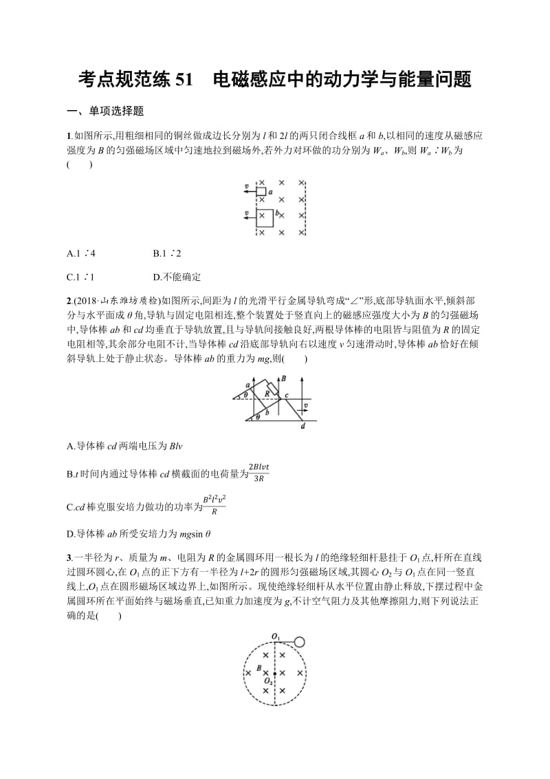 2020届高考物理人教版（天津专用）一轮复习考点规范练：51　电磁感应中的动力学与能量问题 Word版含解析.pdf_第1页