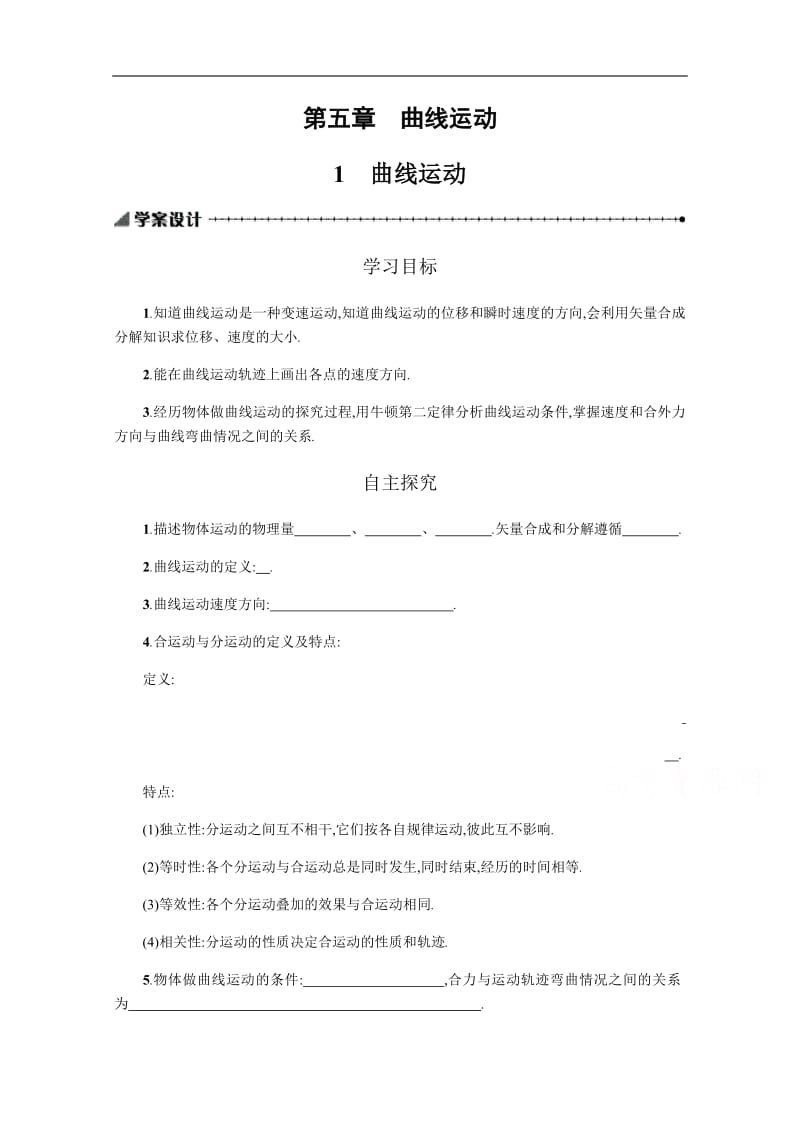 2019-2020学年物理高中人教版必修2学案：5.1曲线运动 Word版含解析.pdf_第1页