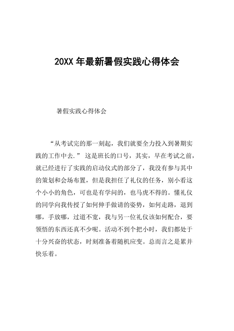 20XX年最新暑假实践心得体会.doc_第1页