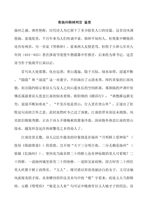 苏教版高中语文唐诗宋词选修：《寄扬州韩绰判官》鉴赏.doc