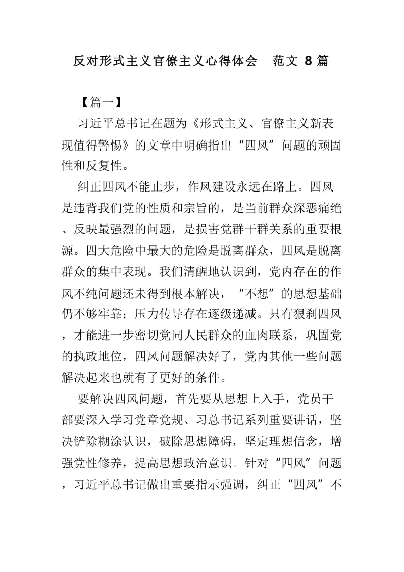 反对形式主义官僚主义心得体会范文8篇.doc_第1页