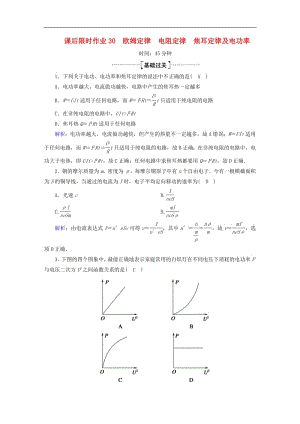 2020版高考物理一轮复习课后限时作业30欧姆定律电阻定律焦耳定律及电功率含解析新人教版.pdf