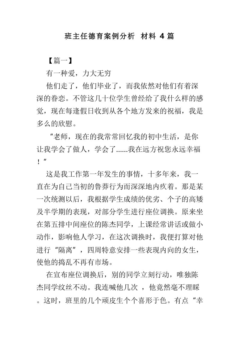 班主任德育案例分析材料4篇.doc_第1页