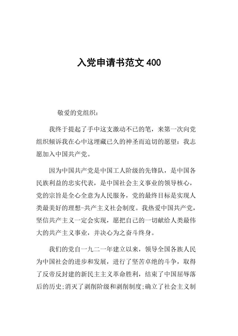 入党申请书范文400.doc_第1页