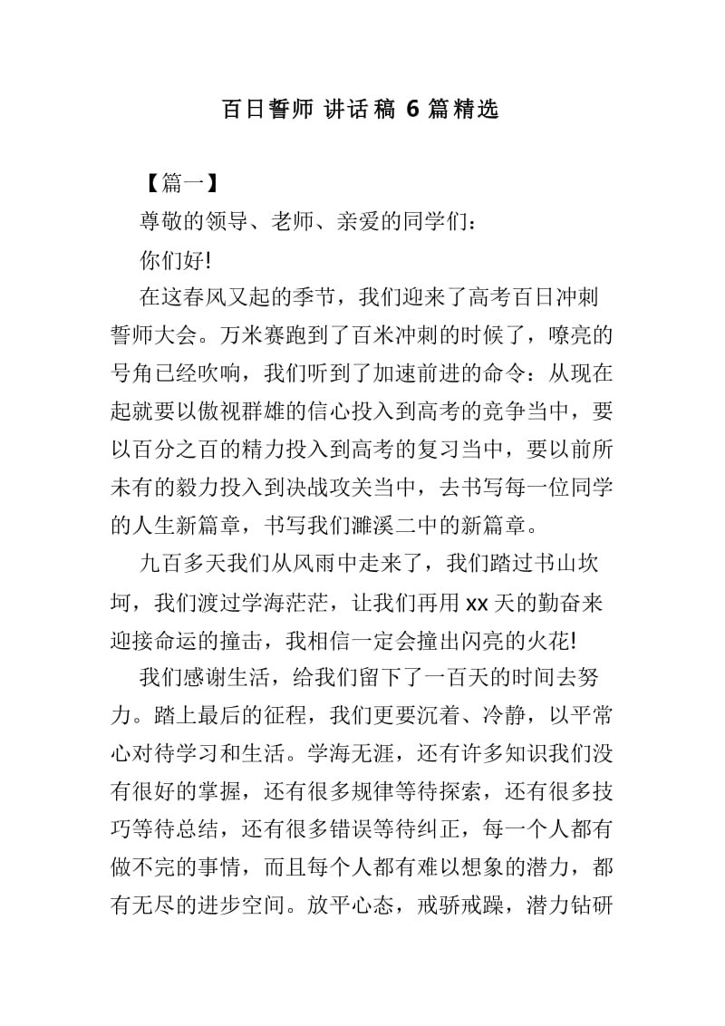 百日誓师讲话稿6篇精选.doc_第1页