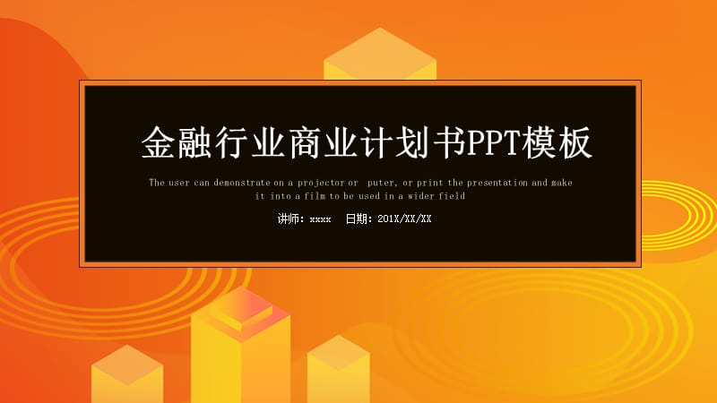 金融行业商业计划书PPT模板 (1).pptx_第1页