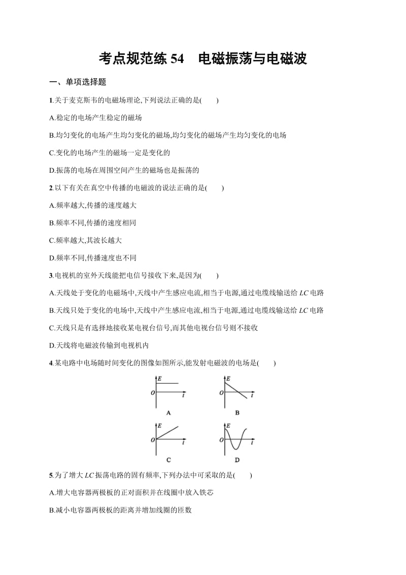 2020届高考物理人教版（天津专用）一轮复习考点规范练：54　电磁振荡与电磁波 Word版含解析.pdf_第1页