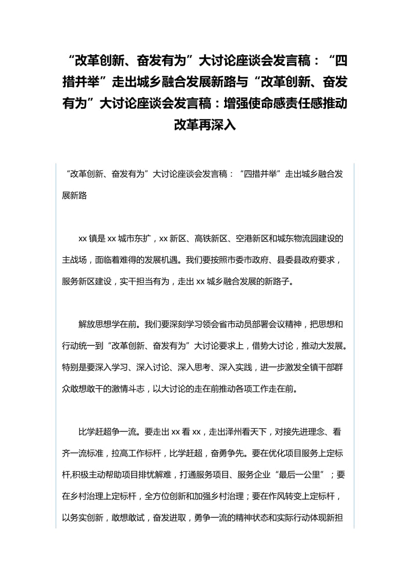 “改革创新、奋发有为”大讨论座谈会发言稿：“四措并举”走出城乡融合发展新路与“改革创新、奋发有为”大讨论座谈会发言稿：增强使命感责任感推动改革再深入.docx_第1页