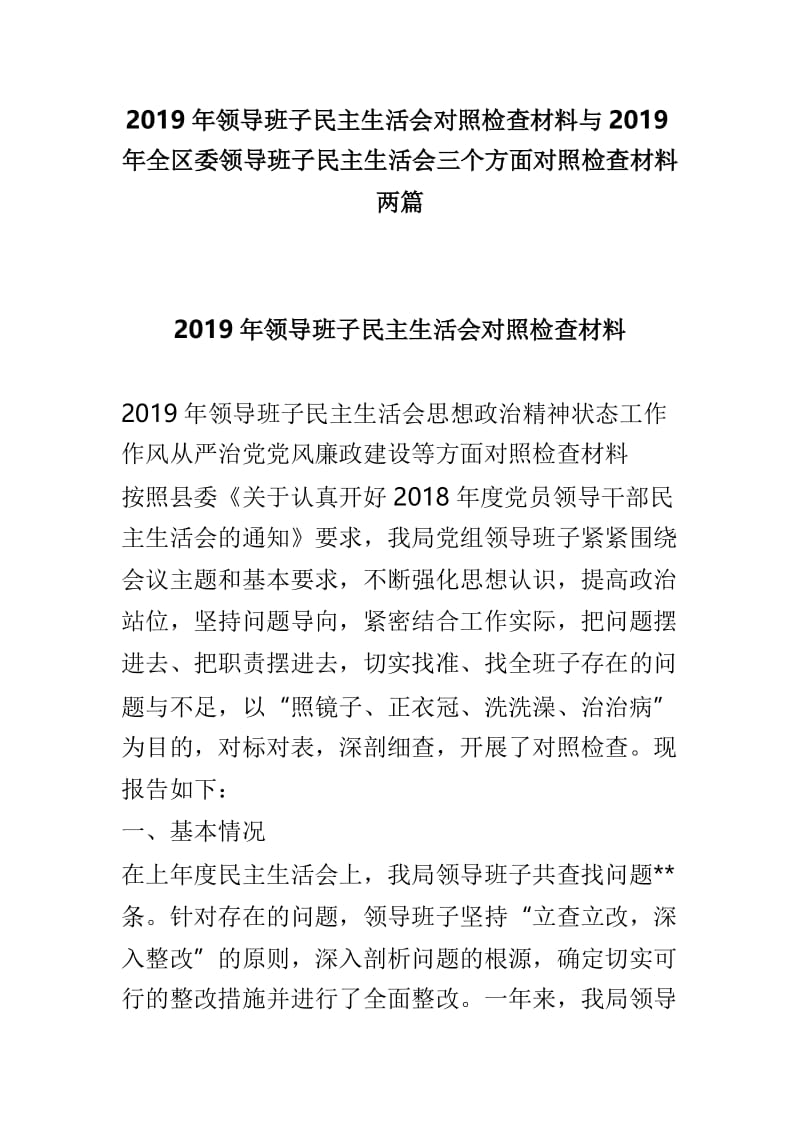 2019年领导班子民主生活会对照检查材料与2019年全区委领导班子民主生活会三个方面对照检查材料两篇.doc_第1页