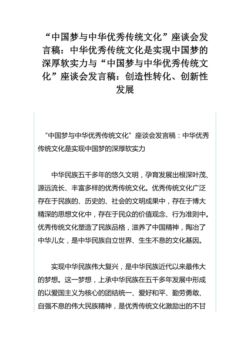 “中国梦与中华优秀传统文化”座谈会发言稿：中华优秀传统文化是实现中国梦的深厚软实力与“中国梦与中华优秀传统文化”座谈会发言稿：创造性转化、创新性发展.docx_第1页