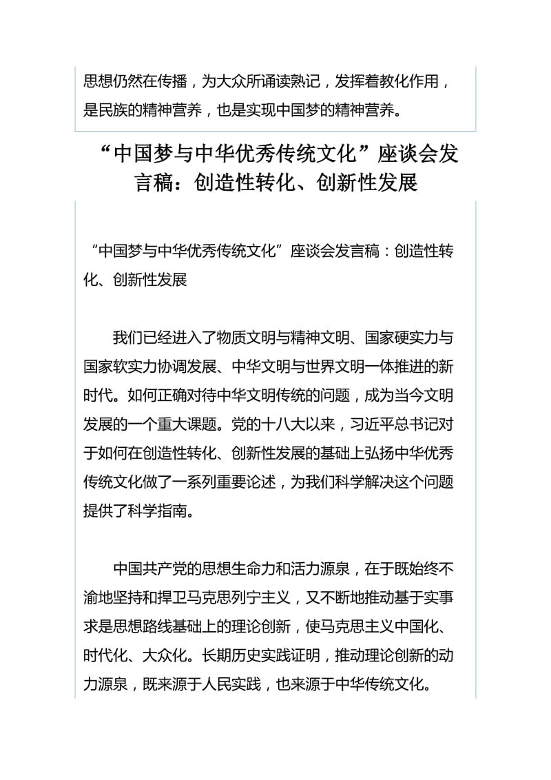 “中国梦与中华优秀传统文化”座谈会发言稿：中华优秀传统文化是实现中国梦的深厚软实力与“中国梦与中华优秀传统文化”座谈会发言稿：创造性转化、创新性发展.docx_第3页