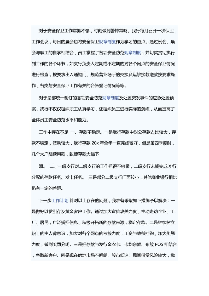 银行支行行长述职报告七篇与银行行长述职报告范文三篇.docx_第3页