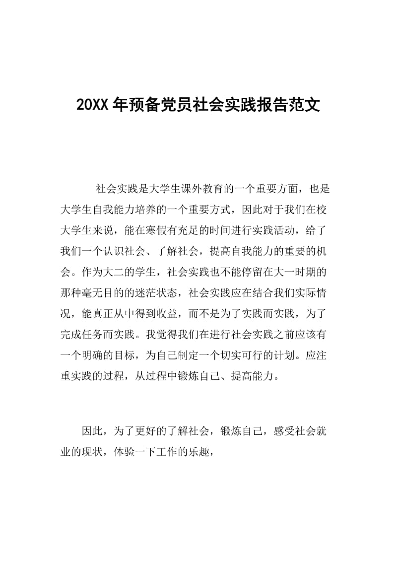 20XX年预备党员社会实践报告范文.doc_第1页