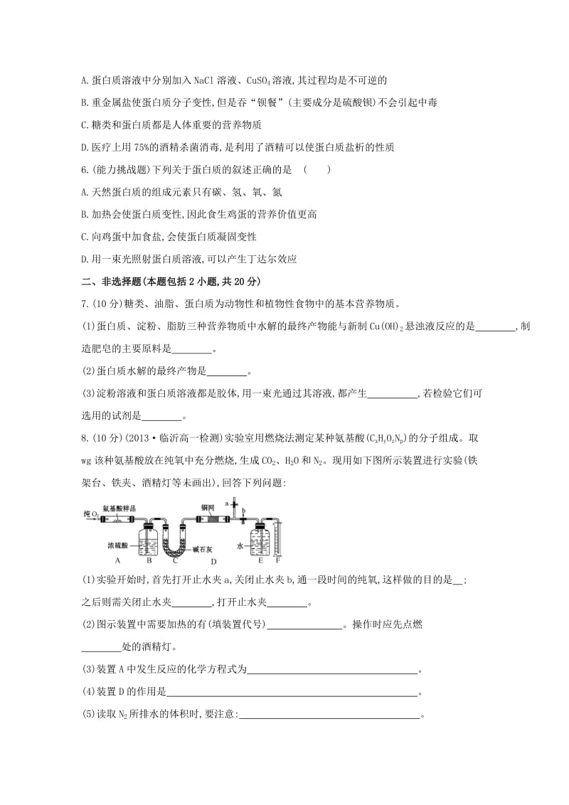 精品高中化学 3.3.4蛋白质课时提升卷 鲁科版必修2.doc_第2页