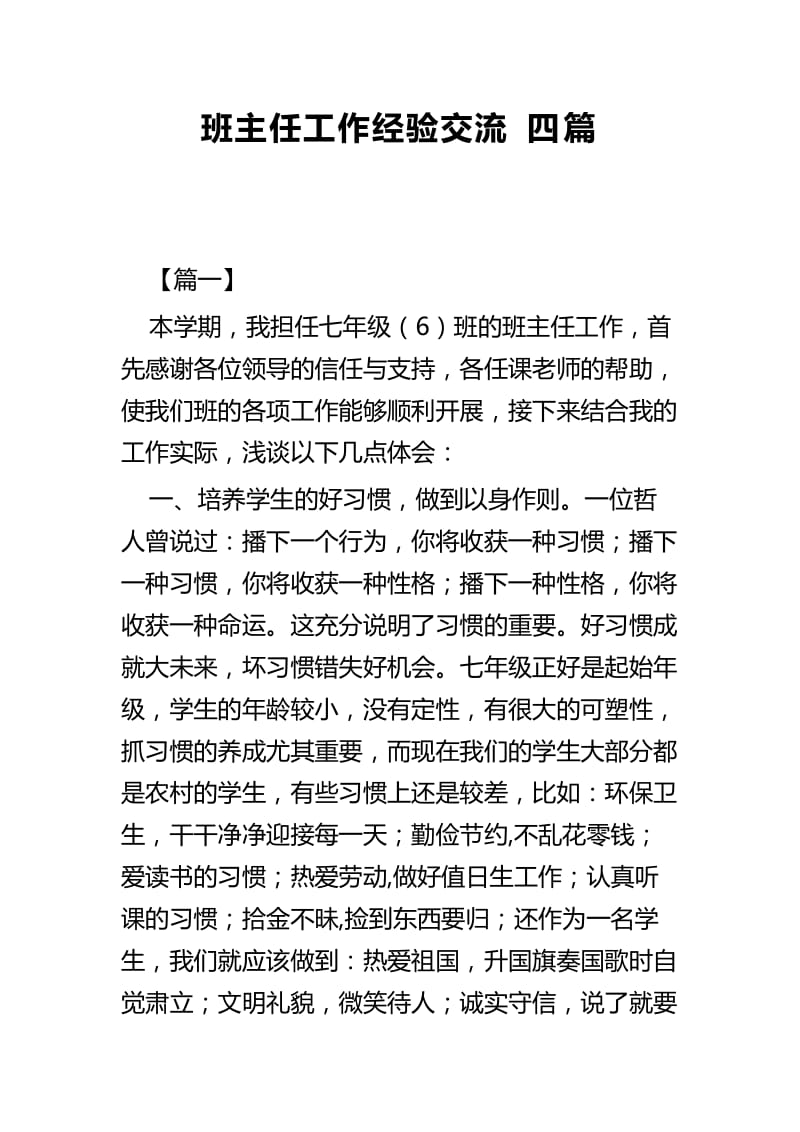 班主任工作经验交流四篇.docx_第1页