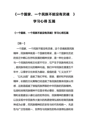 《一个国家、一个民族不能没有灵魂》学习心得五篇.docx