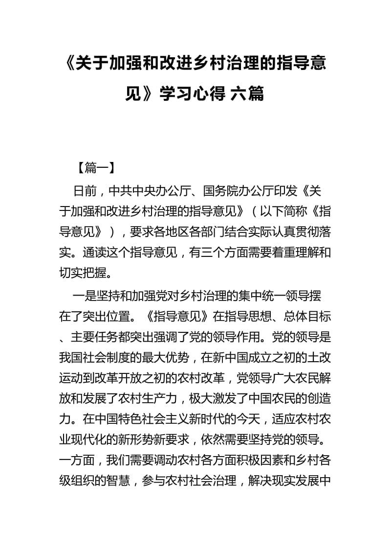 《关于加强和改进乡村治理的指导意见》学习心得六篇.docx_第1页