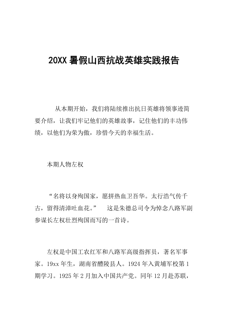 20XX暑假山西抗战英雄实践报告.doc_第1页