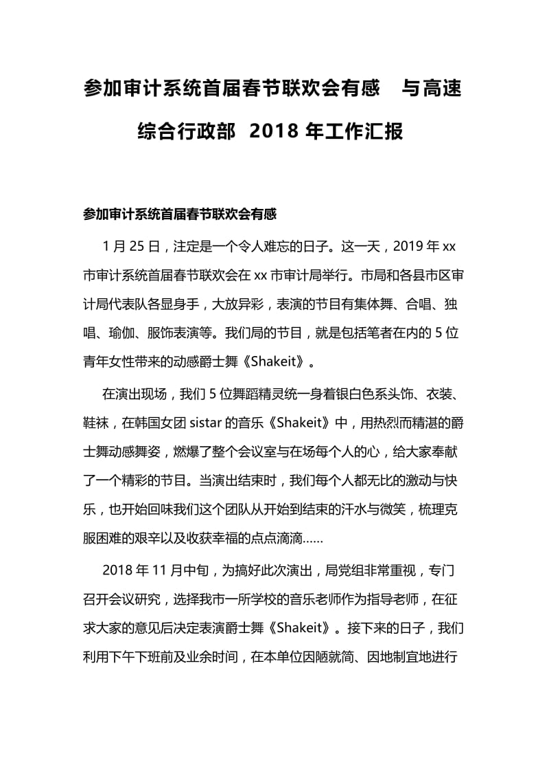 参加审计系统首届春节联欢会有感与高速综合行政部2018年工作汇报.docx_第1页