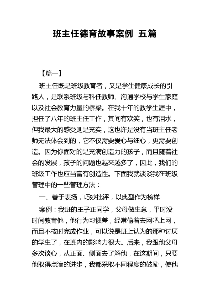 班主任德育故事案例五篇.docx_第1页